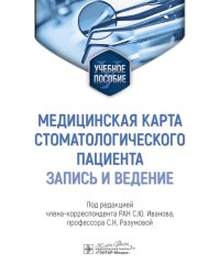 Медицинская карта стоматологического пациента (запись и ведение): Учебное пособие