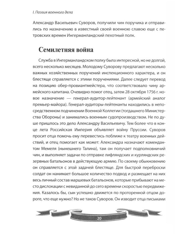 Дополнительное изображение книги «100 уроков лидерства от Суворова современным руководителям»