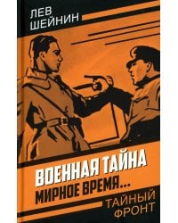 Военная тайна. Мирное время..
