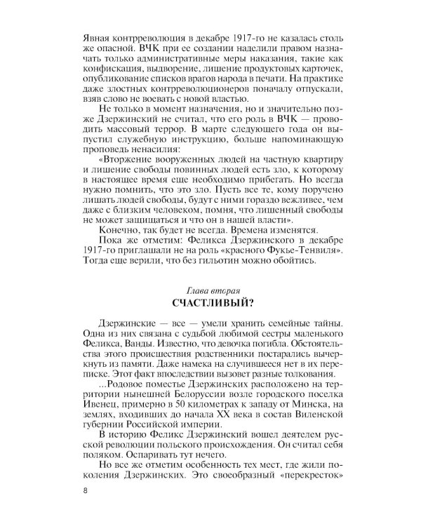 ЖЗЛ. Дзержинский