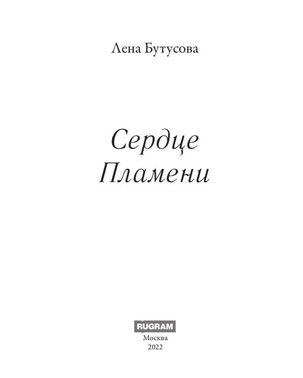 Сердце Пламени