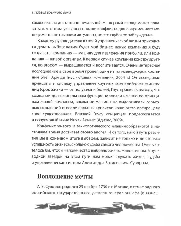Дополнительное изображение книги «100 уроков лидерства от Суворова современным руководителям»