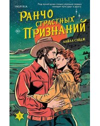 Ранчо страстных признаний
