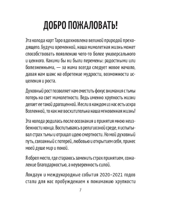 Таро светлых перемен (81 карта + брошюра с инструкцией)