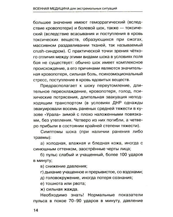 Военная медицина для экстремальных ситуаций. Опыт специальной военной операции