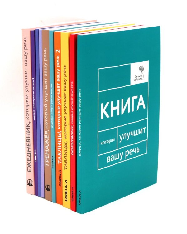 Говорите, говорите: Десять книг, которые улучшат вашу речь (комплект)
