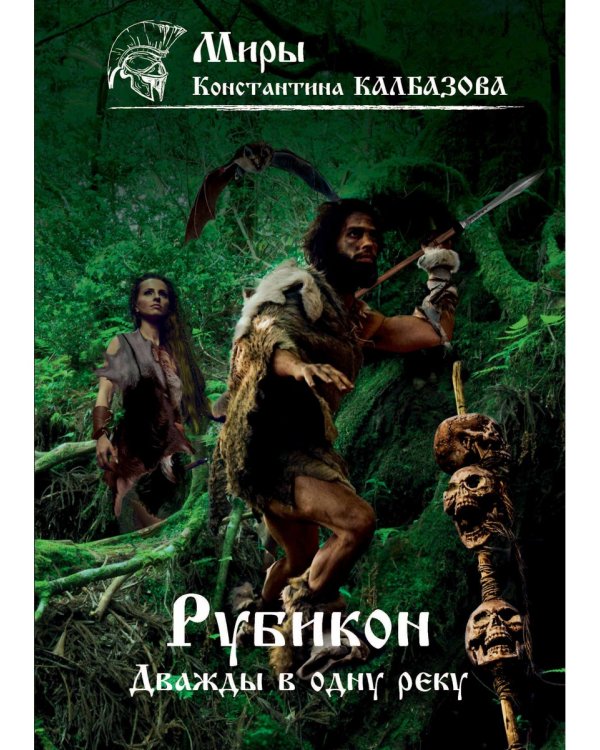 Рубикон. Кн. 2. Дважды в одну реку