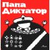 Папа Диктатор. Кн. 1