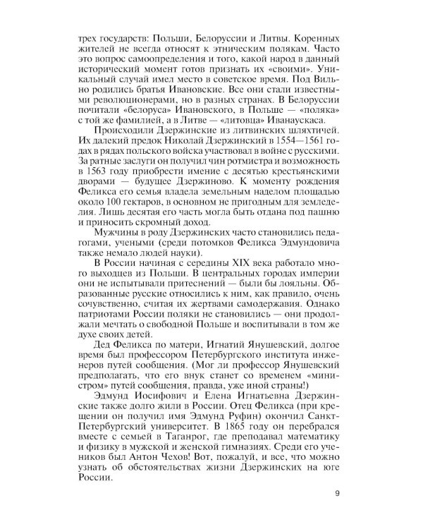 ЖЗЛ. Дзержинский