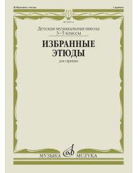 Избранные этюды: для скрипки: 3-5 кл. ДШИ и ДМШ