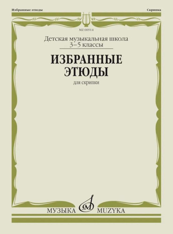Избранные этюды: для скрипки: 3-5 кл. ДШИ и ДМШ