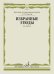 Избранные этюды: для скрипки: 3-5 кл. ДШИ и ДМШ