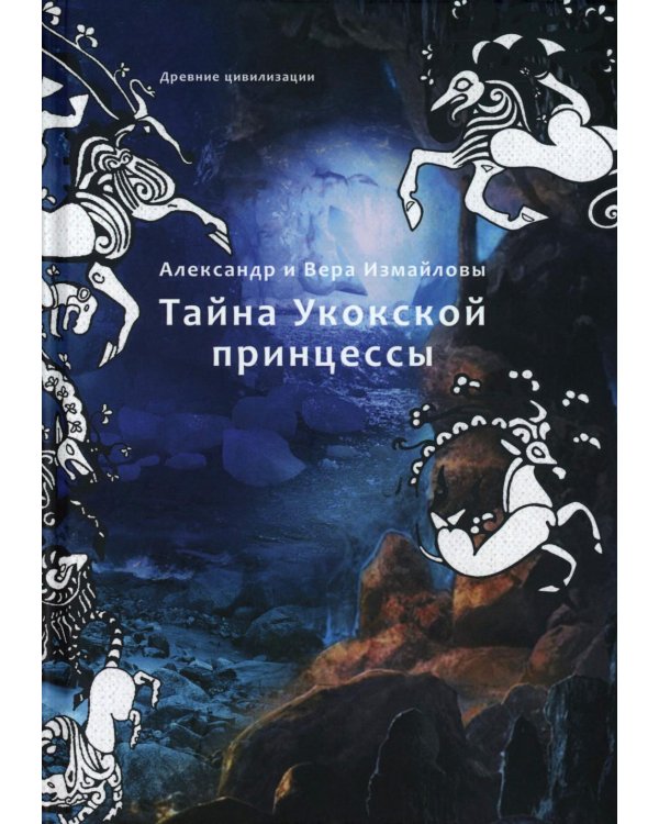 Тайна Укокской принцессы