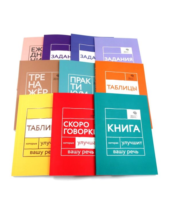 Говорите, говорите: Десять книг, которые улучшат вашу речь (комплект)