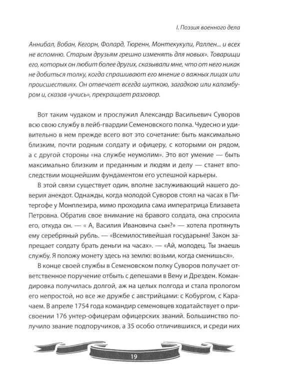 Дополнительное изображение книги «100 уроков лидерства от Суворова современным руководителям»