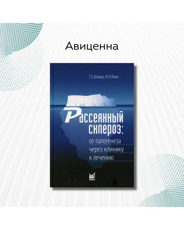 Рассеянный склероз: от патогенеза через клинику к лечению