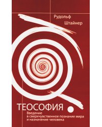 Теософия. Введение в сверхчувственное познание мира и назначение человека. 4-е изд