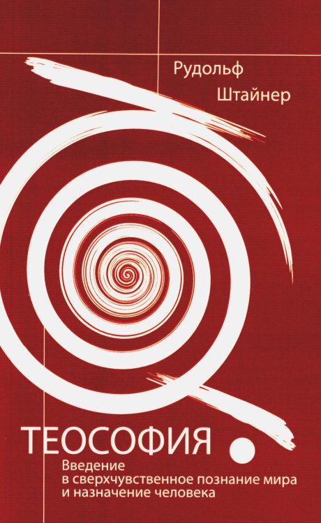 Теософия. Введение в сверхчувственное познание мира и назначение человека. 4-е изд