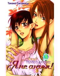 Я не ангел. Т. 5