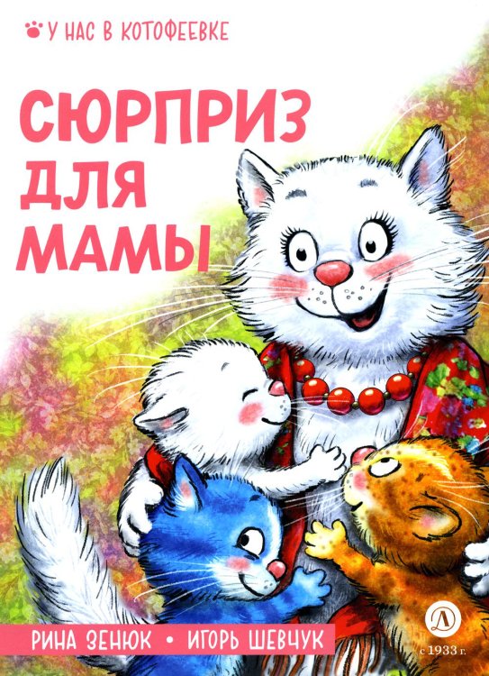 Обложка книги «Сюрприз для мамы» — Шевчук Игорь Михайлович;Зенюк Рина, ISBN 9785080076312