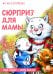 Обложка книги «Сюрприз для мамы» — Шевчук Игорь Михайлович;Зенюк Рина, ISBN 9785080076312
