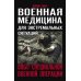 Военная медицина для экстремальных ситуаций. Опыт специальной военной операции