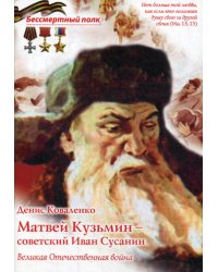 Матвей Кузьмин - советский Иван Сусанин