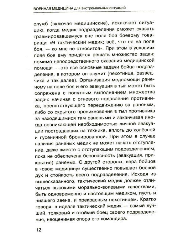 Военная медицина для экстремальных ситуаций. Опыт специальной военной операции