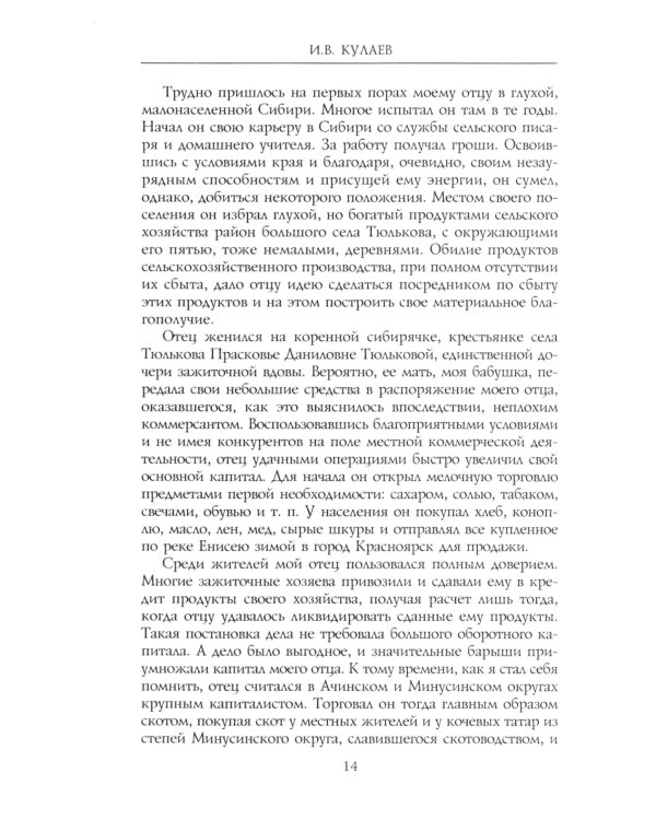 Под счастливой звездой. Как делали миллионные состояния в России. Воспоминания сибирского золотопромышленника. 1875-1930
