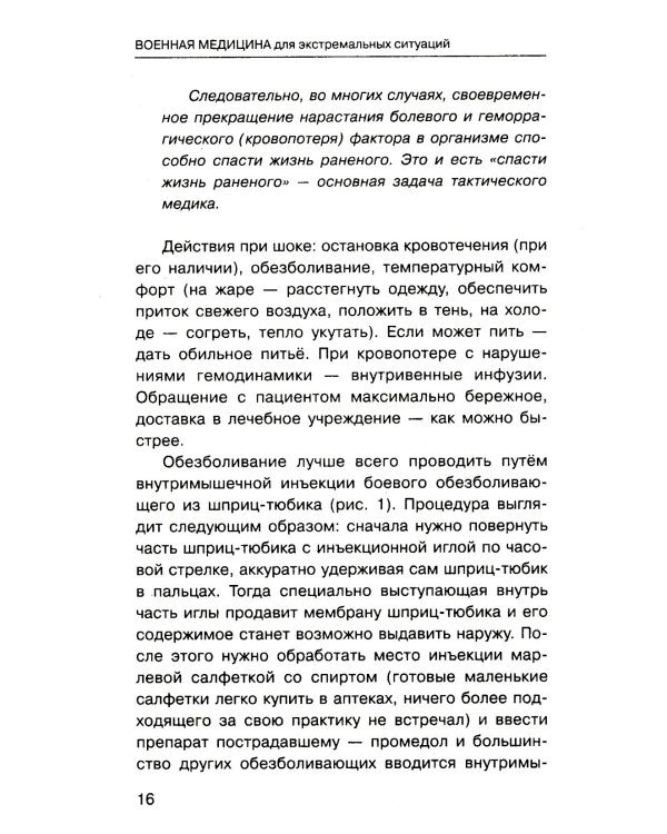 Военная медицина для экстремальных ситуаций. Опыт специальной военной операции