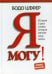Обложка книги «Я могу! История о двух словах, которые меняют нашу жизнь» — Шефер Бодо, ISBN 9789851551190