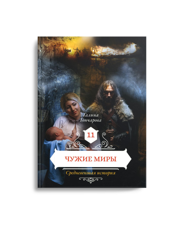 Чужие миры. Кн. 11