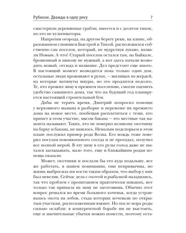 Рубикон. Кн. 2. Дважды в одну реку