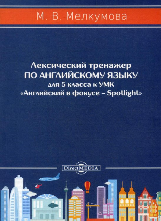 Лексический тренажер по английскому языку для 5 кл. к УМК «Английский в фокусе – Spotlight» (авторы: Ю.Е. Ваулина, Д. Дули, О.Е. Подоляко, В. Эванс) Лексический тренажер по английскому языку для 5 кл. к УМК «Английский в фокусе – Spotlight» (авторы: Ю.Е. Ваулина, Д. Дули, О.Е. Подоляко, В. Эванс)