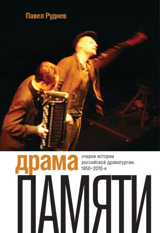 Театральная серия Драма памяти. Очерки истории российской драматургии. 1950–2010-е. 2-е изд