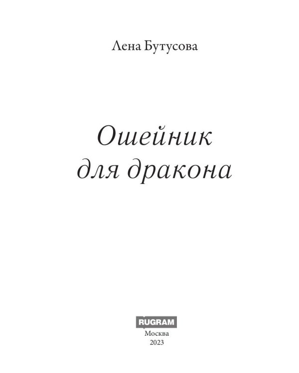 Ошейник для дракона