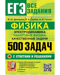 ЕГЭ. Физика. Электродинамика. Квантовая физика. 500 задач с ответами и решениями