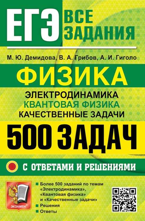 ЕГЭ. Физика. Электродинамика. Квантовая физика. 500 задач с ответами и решениями