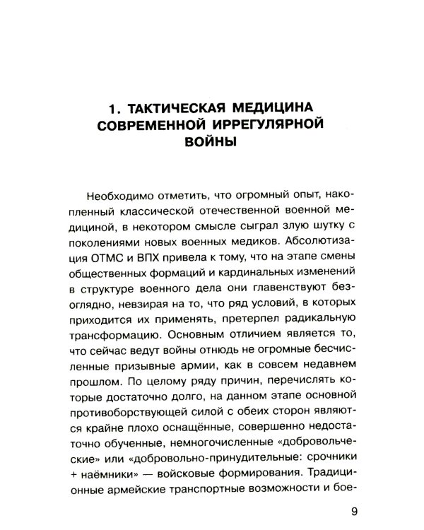 Военная медицина для экстремальных ситуаций. Опыт специальной военной операции