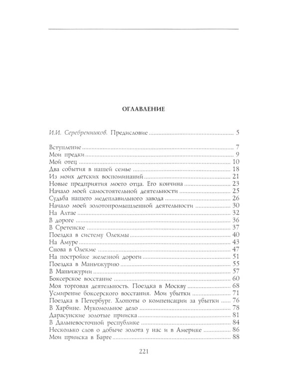 Под счастливой звездой. Как делали миллионные состояния в России. Воспоминания сибирского золотопромышленника. 1875-1930