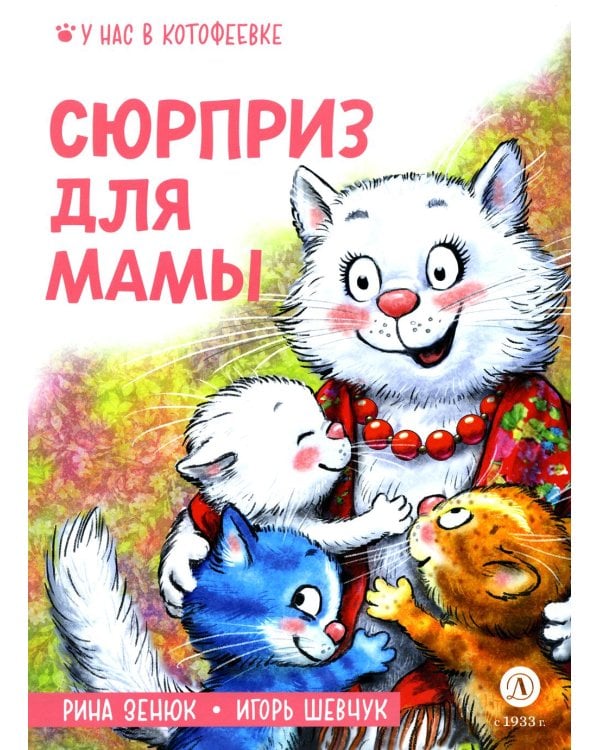 Дополнительное изображение книги «Сюрприз для мамы»