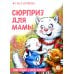Дополнительное изображение книги «Сюрприз для мамы»
