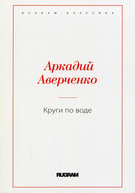 RUGRAM-КЛАССИКА Круги по воде
