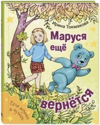 Маруся еще вернется