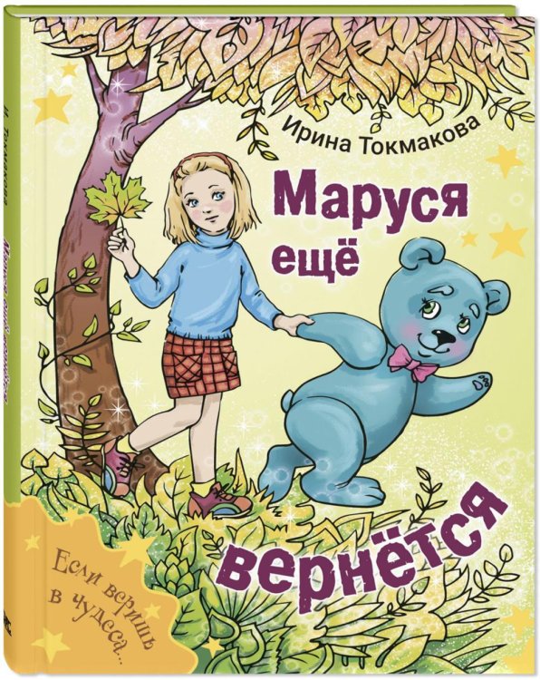 Еще веришь в чудеса… Маруся еще вернется