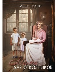 Мама для отказников