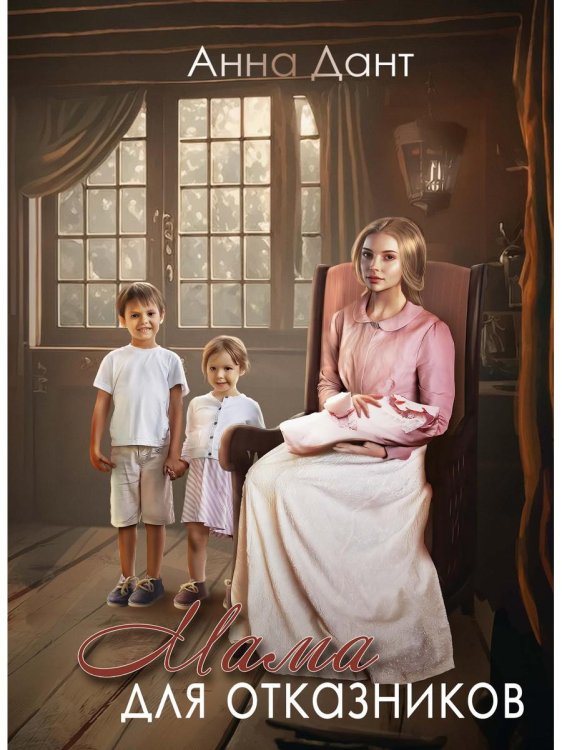 Герцогиня Мама для отказников