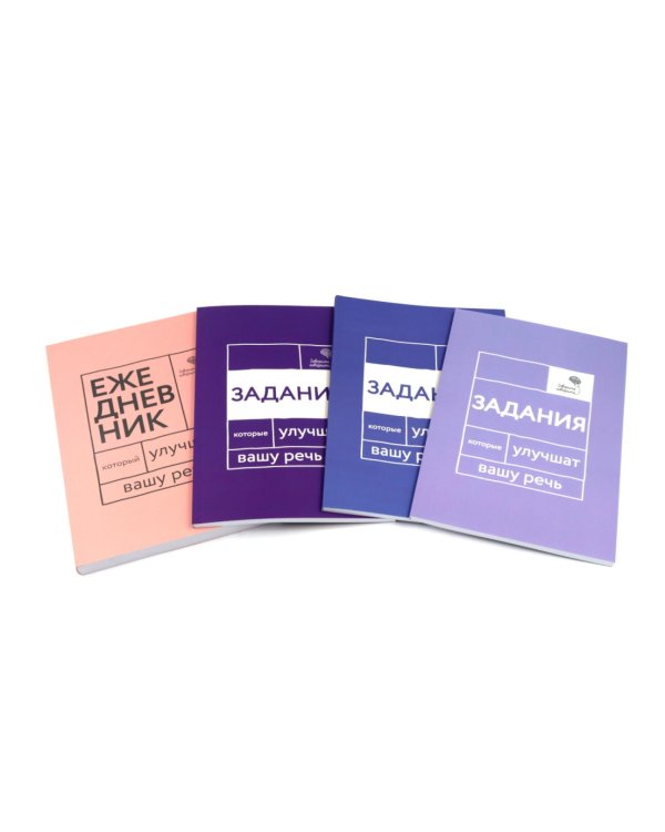 Говорите, говорите: Десять книг, которые улучшат вашу речь (комплект)