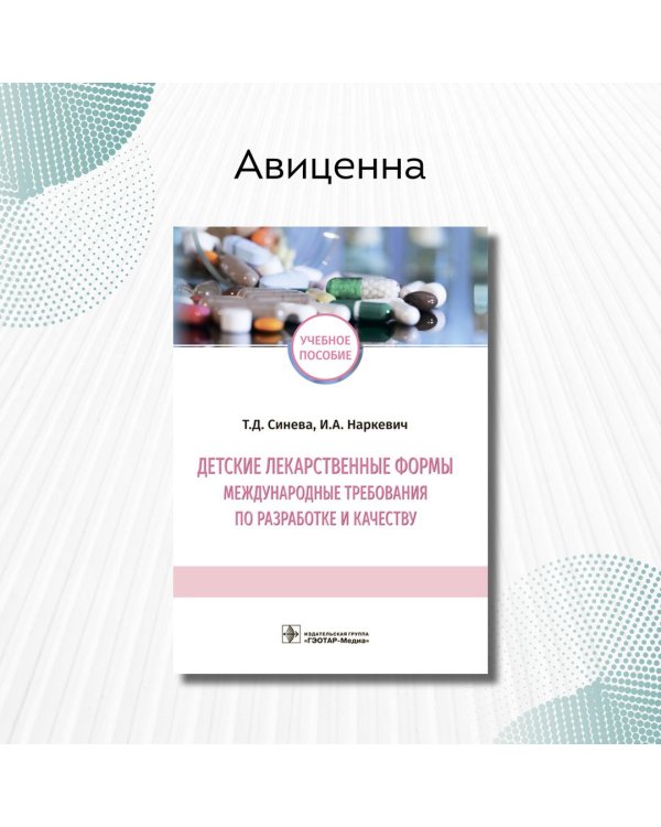 Детские лекарственные формы: международные требования по разработке и качеству. Учебное пособие