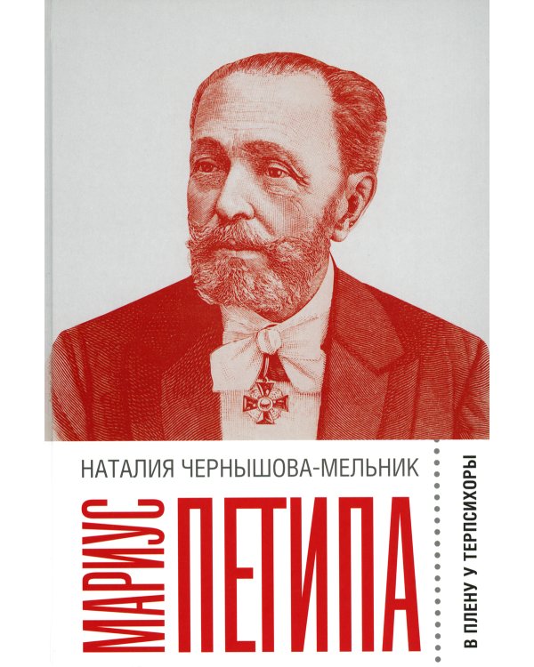 Мариус Петипа: В плену у Терпсихоры